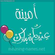 أمينة كارت كلاسيك تركواز رقيق تهنئة بالعيد كتابة أسماء على تهنئة عيد الاضحى 2020