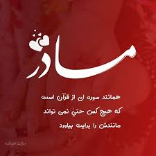 روز زن چه روزی است. Ø¹Ú©Ø³ ØªØ¨Ø±ÛŒÚ© Ø±ÙˆØ² Ù…Ø§Ø¯Ø± Love My Parents Quotes Funny Education Quotes Text Pictures