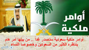 عاجل أوامر ملكية في السعوديه بإعفاء مسؤولين وإحالة عدد منهم للتحقيق بتهم تجاوزات صدر أمر ملكي من خادم الحرمين الشريفين بأنه بناء على ما ورد من الهيئة الملكية لمحافظة. Ø£ÙˆØ§Ù…Ø± Ù…Ù„ÙƒÙŠØ© Ø³Ø¹ÙˆØ¯ÙŠØ© Ø³ØªØµØ¯Ø± ØºØ¯Ø§ Ù…Ù† Ø¨ÙŠÙ†Ù‡Ø§ Ø£Ù…Ø± Ù‡Ø§Ù… ÙŠÙ†ØªØ¸Ø±Ù‡ Ø§Ù„ÙƒØ«ÙŠØ± Ù…Ù† Ø§Ù„Ø³Ø¹ÙˆØ¯ÙŠÙ† ÙˆØ®ØµÙˆØµØ§ Ø§Ù„Ù†Ø³Ø§Ø¡ Ø«Ù‚ÙÙ†ÙŠ