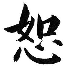 Black And White Chinese Symbol Meaning Forgiveness Is Not A Feeling Chinese Symbols Forgiveness Tattoo Forgiveness