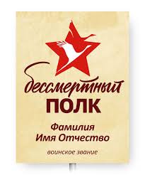 Изготовление транспарантов для шествия бессмертный полк в москве. Shablony Bessmertnyj Polk Pechat Shtenderov V Spb