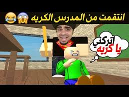 الهروب من المدرسة المرعبة و الاستاذ الكريه في لعبة روبلوكس شوفوا وش سويت فيه Roblox Youtube