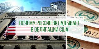 Zachem Rossiya Vkladyvaet Dengi V Obligacii Ssha Pochemu Ne Napravit Vse Vlozheniya V Svoyu Ekonomiku I Skolko Strana Kupila Amerikanskih Dolgovyh Bumag