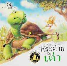 กระต่ายกับเต่า (the tortoise and the hare). à¸à¸£à¸°à¸• à¸²à¸¢à¸ à¸šà¹€à¸• à¸² The Hare And The Tortoise à¹€à¸¥ à¸¡à¹€à¸¥ à¸