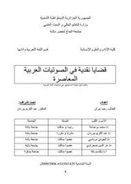 تصفح وتحميل كتاب قضايا نقدية في الصوتيات العربية المعاصرة Pdf مكتبة عين الجامعة