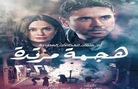To view this video please enable javascript, and consider upgrading to a web browser that supports html5 video. Ø£Ø­Ù…Ø¯ Ø¹Ø² ÙˆÙ‡Ù†Ø¯ ØµØ¨Ø±ÙŠ ÙŠØªØµØ¯Ø±Ø§Ù† Ø¨ÙˆØ³ØªØ± Ù…Ø³Ù„Ø³Ù„ Ù‡Ø¬Ù…Ø© Ù…Ø±ØªØ¯Ø© Ø¨ÙˆØ§Ø¨Ø© Ø§Ù„Ø£Ù‡Ø±Ø§Ù…