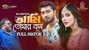 Ami Tomar Boss | আমি তোমার বস | Afjal Sujon | Samonty Shoumi | B.U. Shuvo |  Bangla Natok 2023