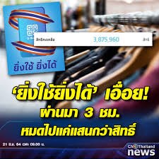 ยิ่งใช้ยิ่งได้ คืออะไร รวมข้อมูลครบทุกรายละเอียด เตรียมความพร้อมก่อนลงทะเบียนจริง 21 มิ.ย. Gr Vj9z5hdy1hm