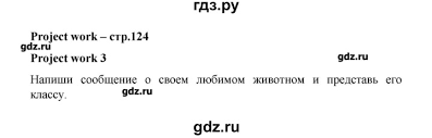 решебник по английскому языку 3 класс верещагина притыкина 1 часть Gdz Chast 2 Stranica 124 Anglijskij Yazyk 3 Klass Vereshagina Pritykina