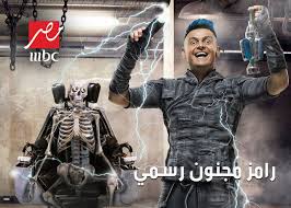 مشاهدة وتحميل برنامج الدراما المصري رامز مجنون رسمي الحلقة 23 الثالثة والعشرون ضيف الحلقة لاعب كرة القدم اشرف بن شرقي اون لاين علي قناة mbc امبي سي. Ø¨Ø±Ù†Ø§Ù…Ø¬ Ø±Ø§Ù…Ø² Ù…Ø¬Ù†ÙˆÙ† Ø±Ø³Ù…ÙŠ Ø§Ù„Ø­Ù„Ù‚Ø© 23 Ø§Ø´Ø±Ù Ø¨Ù† Ø´Ø±Ù‚ÙŠ