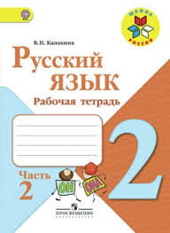 гдз по русскому языку 2 класс рабочая тетрадь канакина Gdz Russkij Yazyk Rabochaya Tetrad Kanakina 2 Klass 2 Chast Otvety Na Zadaniya
