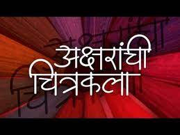 Marathi Calligraphy Font Youtube Learn marathi typing in minutes. marathi calligraphy font
