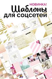 Skachat Shablony Dlya Instagram Blogov I Magazinov Udobnyj Format Ne Trebuyut Photoshop Skachat Https Www Bye Boss Com Inst Planirovshiki Instagram Shablony
