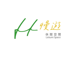慢遊休閒空間