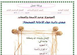 اوراق عمل مادة التوحيد للصف الرابع الابتدائي الفصل الدراسي الثاني