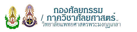*** เว็บไซต์อย่างเป็นทางการของกองกุมารเวชกรรม โรงพยาบาลพระมงกุฎเกล้า และ ภาควิชากุมารเวชศาสตร์ วิทยาลัยแพทยศาสตร์พระมงกุฎเกล้า / official website of department. à¸à¸­à¸‡à¸¨ à¸¥à¸¢à¸à¸£à¸£à¸¡ à¸ à¸²à¸„à¸§ à¸Šà¸²à¸¨ à¸¥à¸¢à¸¨à¸²à¸ªà¸•à¸£ à¸§ à¸—à¸¢à¸²à¸¥ à¸¢à¹à¸žà¸—à¸¢à¸¨à¸²à¸ªà¸•à¸£ à¸žà¸£à¸°à¸¡à¸‡à¸ à¸Žà¹€à¸à¸¥ à¸²