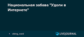 Либавске удоли је насељено мјесто са административним статусом сеоске општине у округу. Nacionalnaya Zabava Udoli V Internete Viking Nord Livejournal