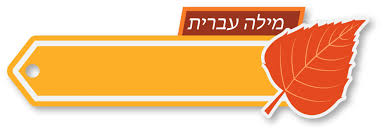 إذا أردت تعلم العبرية إليك أفضل المصادر والتطبيقات لتعلم العبرية في 2019 من البداية وحتى الإتقان