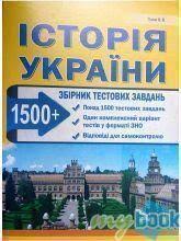 Вся інформація відповідає програмі зно 2021! Kupit Knigu Zno Istoriya Ukrayini Zbirnik Testovih Zavdan 1500 Testiv 1 Kompleksnij Varianti Zno V Ukraine