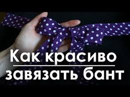 как завязать красивый бант из атласной ленты на платье Kak Krasivo I Bystro Zavyazat Bant Na Poyase Smotri V Opisanii Ssylku Na Bolee Ponyatnyj Urok Youtube V 2020 G Shvejnye Idei Podarochnye Korobki Obuchenie