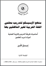 منهج الإيسيسكو لتدريب معلمي اللغة مجمع اللغة العربية على الشبكة العالمية Facebook