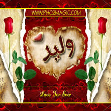 صور اسماء صور اسم وليد 2013 خلفيات باسم وليد التصميم الثالث
