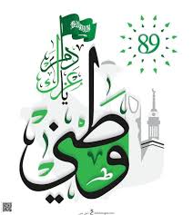 متى اليوم الوطني السعودي 1442