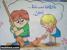 Resultat De Recherche D Images Pour نظافة المدرسة بالصور School Labels School Crafts Character