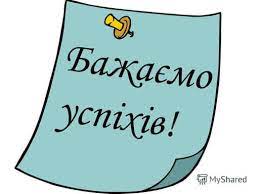 Бажаємо успіхів на ЗНО! Вже... - Гірська ЗОШ І-ІІІ ступенів | Facebook