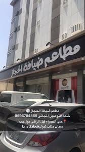 سناب بنات تبوك Pa Twitter تغطية سناب بنات تبوك مطعم ضيافة الحجاز خدمة التوصيل المجاني 059570456 تبوك حي الحمراء قبل الراقي مول يمين