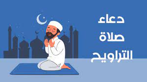 صلاة التهجد في البيت دعاء في رمضان القنوت في الصلاة دعاء صلاة الفجر بعد الركعة الثانيةence) دعاء ختم القران صلاة التراويح ختم القران package. Ø¯Ø¹Ø§Ø¡ ØµÙ„Ø§Ø© Ø§Ù„ØªØ±Ø§ÙˆÙŠØ­ 2021 Youtube