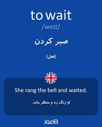 نتیجه جستجوی لغت [waited] در گوگل