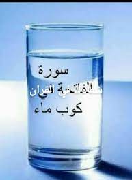 جميلة جدا جدا مرروها لغيركم لتعم الفائدة عجائب شرب الماء مع قرأة سورة الفاتحه الخطوه الاولى عند فتح قنينة الماء او تنا Stemless Wine Glass Wine Glass Glassware