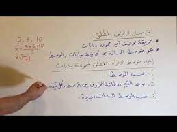 للعثور على متوسط الانحراف ، يجب عليك أولاً العثور على متوسط مجموعة البيانات. Ø­Ø³Ø§Ø¨ Ù…ØªÙˆØ³Ø· Ø§Ù„Ø§Ù†Ø­Ø±Ø§Ù Ø§Ù„Ù…Ø·Ù„Ù‚ ÙˆØµÙ Ø§Ù„Ù†ØªØ§Ø¦Ø¬ Ø§Ø¹ØªÙ…Ø§Ø¯Ø§ Ø¹Ù„Ù‰ Ø§Ù„Ø§Ù†Ø­Ø±Ø§Ù Ø§Ù„Ù…Ø¹ÙŠØ§Ø±ÙŠ Ø§Ù„ØµÙ Ø§Ù„Ø«Ø§Ù…Ù† Youtube