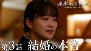 週末旅の極意3～結婚ってしなきゃいけないもの？～