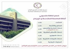 خصم لكافة منسوبي العاصمة المقدسة مجمع كفاءات الطبي