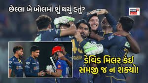 છેલ્લા બે બોલમાં ડેવિડ મિલરનું મગજ બંધ થઈ ગયું હતું? આ સામાન્ય ભૂલના કારણે આખું જીવન પસ્તાવો થતો રહેશે
