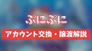 ぷにぷに アカウント 交換