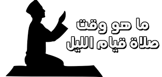 ما نعلم عملا أشد من مكابدة الليل ونفقة هذا المال ، وإن الرجل ليذنب الذنب فيحرم به قيام الليل. ÙˆÙ‚Øª ØµÙ„Ø§Ø© Ù‚ÙŠØ§Ù… Ø§Ù„Ù„ÙŠÙ„ ÙˆÙŠÙƒÙŠ Ø¹Ø±Ø¨ÙŠ