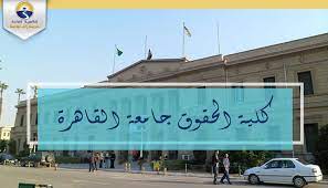 القاهرة, شباب وبنات حقوق القاهرة, نتيجة كلية الحقوق جامعة السادات تعليم مفتوح, كلية الحقوق جامعة حلوان, مركز جامعة القاهرة للتعليم المفتوح كلية تجارة الصفحة الرئيسية, نتيجة حقوق القاهرة , نتيجة التعليم المفتوح جامعة القاهرة كلية التجارة. ØªÙ†Ø³ÙŠÙ‚ Ø§Ù„Ø¬Ø§Ù…Ø¹Ø§Øª 2021 ÙƒÙ„ Ù…Ø§ ØªØ±ÙŠØ¯ Ù…Ø¹Ø±ÙØªÙ‡ Ø¹Ù† ÙƒÙ„ÙŠØ© Ø§Ù„Ø­Ù‚ÙˆÙ‚ Ø¬Ø§Ù…Ø¹Ø© Ø§Ù„Ù‚Ø§Ù‡Ø±Ø© ÙˆØ§Ù„Ù…Ù‚Ø±Ø±Ø§Øª Ø§Ù„Ø¯Ø±Ø§Ø³ÙŠØ© Ø¨Ù‡Ø§ Ø§Ù„Ø«Ø§Ù†ÙˆÙŠØ© Ø§Ù„Ø¹Ø§Ù…Ø©