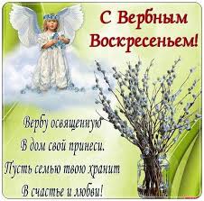 Поздравляем вас с наступающим вербным воскресеньем! Sms Pozdravleniya S Verbnym Voskresenem