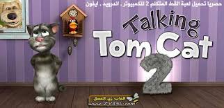 تحميل لعبة توم المتكلم Talking Tom Cat 2 للكمبيوتر , اندرويد , ايفون - القط  الناطق