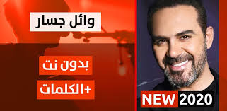 جسار احتجتلي وائل جسار عم شوف خيالات وائل جسار يوم زفافك جميع أغاني وائل جسار الكلمات في تطبيق واحد بدون نت ‎ لقد تطلب منا هذا العمل مجهوداً كبيراً لإنجازه. Download ÙˆØ§Ø¦Ù„ Ø¬Ø³Ø§Ø± 2020 Ø¨Ø¯ÙˆÙ† Ù†Øª Free For Android ÙˆØ§Ø¦Ù„ Ø¬Ø³Ø§Ø± 2020 Ø¨Ø¯ÙˆÙ† Ù†Øª Apk Download Steprimo Com