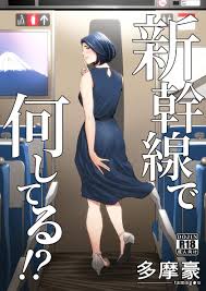 多摩豪] 新幹線で何してる！？ - r18.best