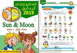 مذكرة شمس وقمر للغة الانجليزية للصف الاول الابتدائى ترم اول وثاني منهج 2019
