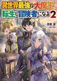 異世界最強の大魔王、転生し冒険者になる２（最新刊） - 月夜涙/ヨシモト - 漫画・無料試し読みなら、電子書籍ストア ブックライブ