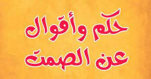 اقوال وحكم عن الصمت اجمل 50 اقتباس رائع ومعبر body preschool