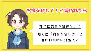 知人にお金を貸してと言われたときの対処法 マネ子の学校では教えてくれないお金の話