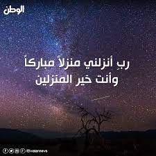 ما معنى كلمة رَبِّ أَنْزِلْنِي مُبَارَكًا؟ Ø±Ø¨ Ø£Ù†Ø²Ù„Ù†ÙŠ Ù…Ù†Ø²Ù„Ø§ Ù…Ø¨Ø§Ø±ÙƒØ§ ÙˆØ£Ù†Øª Ø®ÙŠØ± Elwatan News Ø¬Ø±ÙŠØ¯Ø© Ø§Ù„ÙˆØ·Ù† Facebook