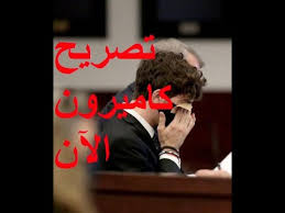 فيس بوك هو أحد أشهر مواقع الشبكات الاجتماعية في العالم. ØªØµØ±ÙŠØ­ ÙˆØ¯ÙØ§Ø¹ ÙƒØ§Ù…ÙŠØ±ÙˆÙ† Ù‡ÙŠØ±Ù† ÙÙŠ Ø§Ù„Ù…Ø­ÙƒÙ…Ø© Ø¨Ù„Ø³Ø§Ù† Ø§Ù„Ù…Ø­Ø§Ù…ÙŠ What Cameron Hearn Said In The Court Youtube